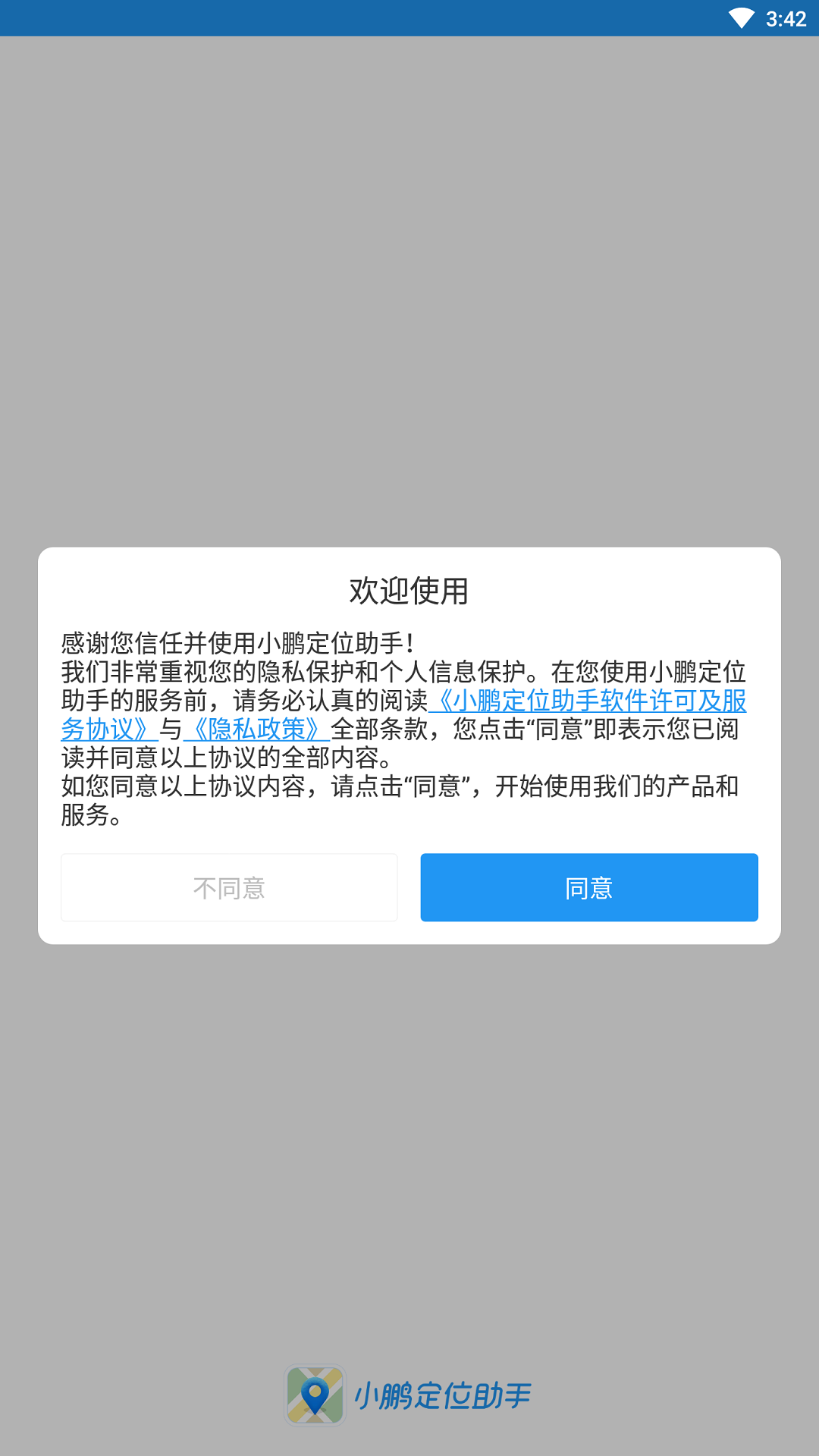 小鹏定位助手官方版截图1