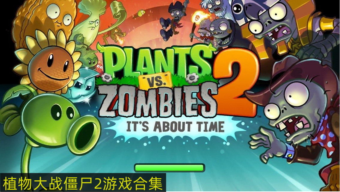 植物大战僵尸2游戏合集