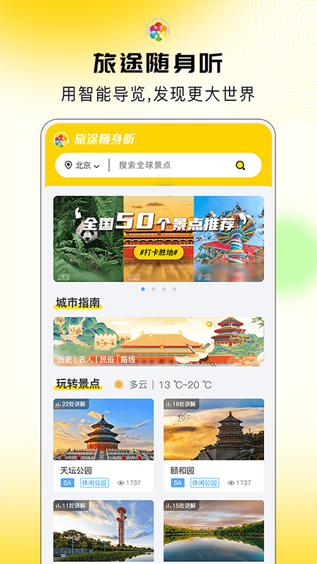 旅途随身听官方版截图1