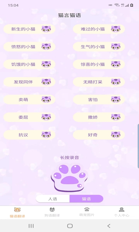 爱猫狗翻译截图2