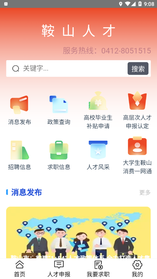 鞍山人才招聘截图2