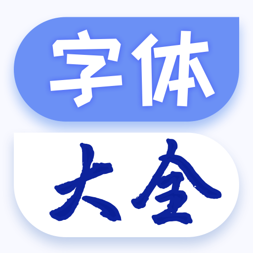 字体美化大王免费版