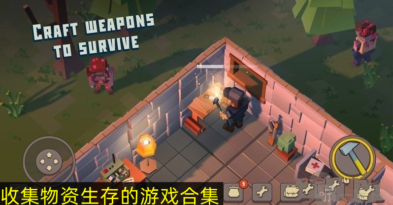收集物資生存的游戲合集