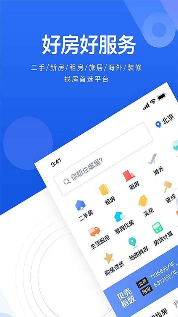 贝壳找房免费版截图3