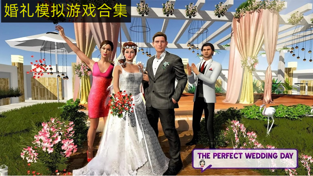 婚礼模拟游戏合集