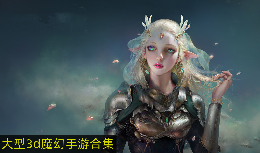 大型3d魔幻手游合集