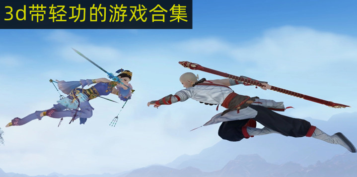 3d带轻功的游戏合集