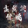 盘丝洞惊魂