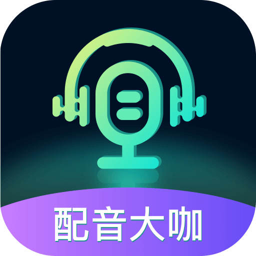 配音大咖官方版