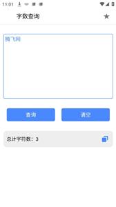 字数查询