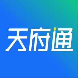 天府通