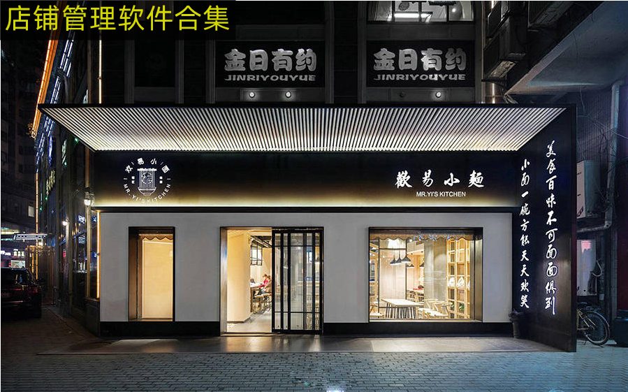 店铺管理软件合集