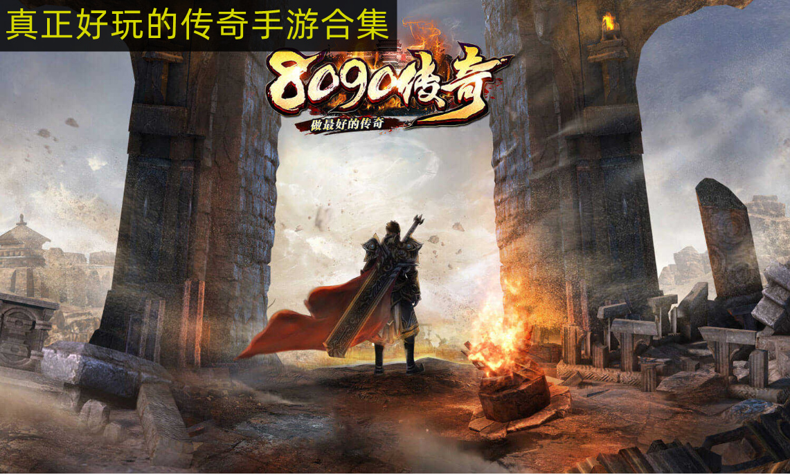 真正好玩的传奇手游合集