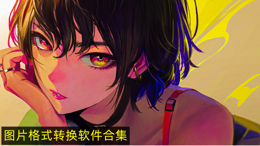 图片格式转换软件合集