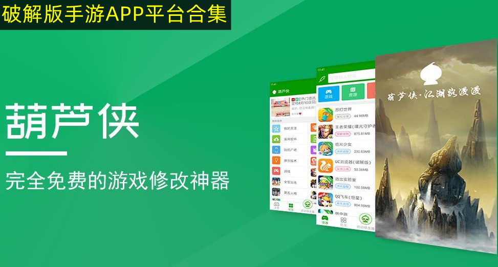 破解版手游APP平臺合集