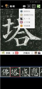 不厌书法截图2