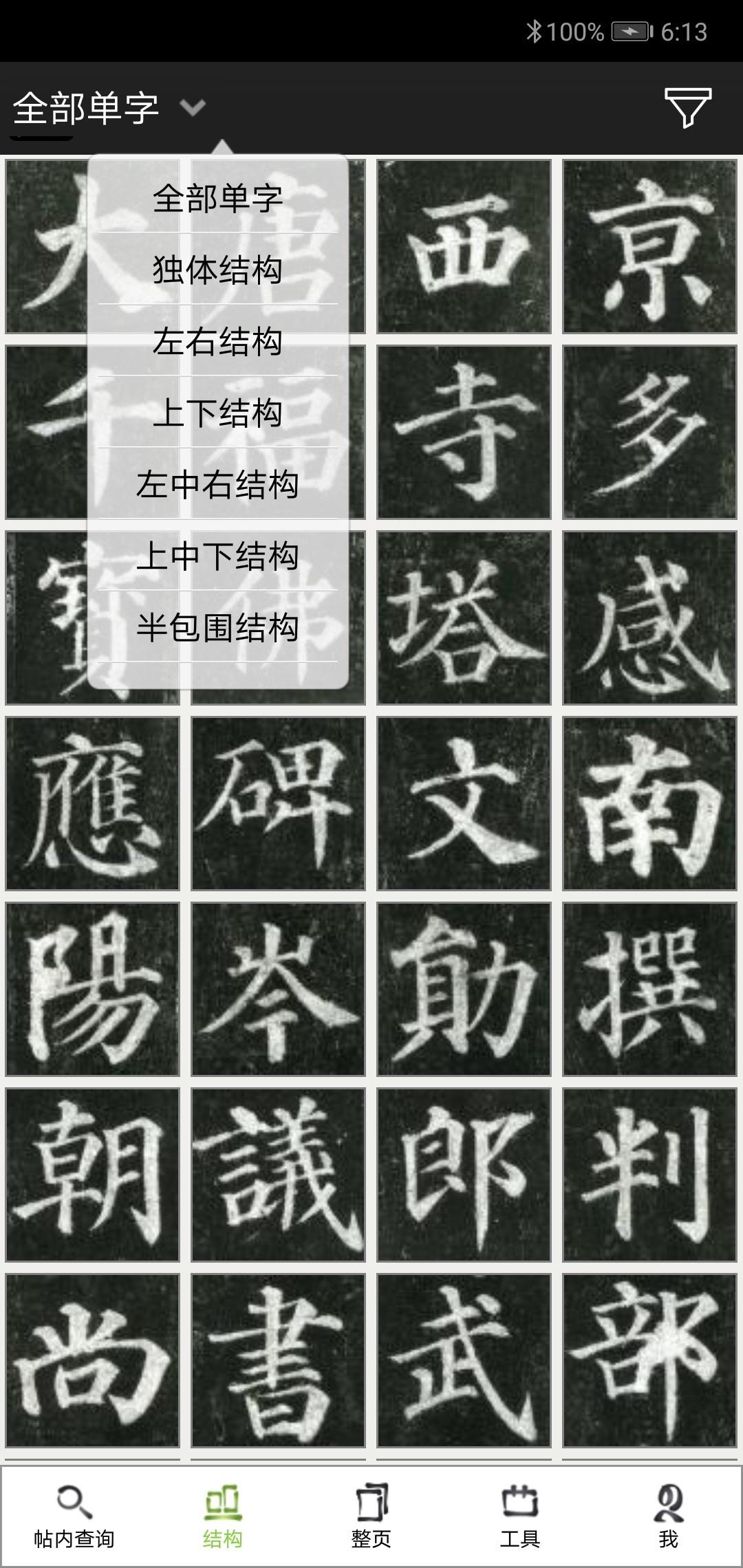 不厌书法截图3