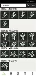 不厌书法截图1