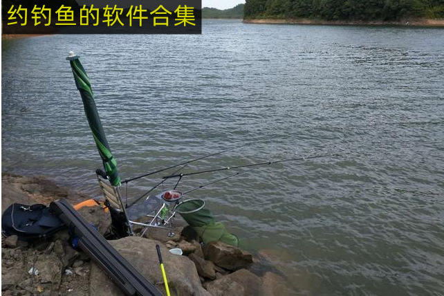 约钓鱼的软件合集