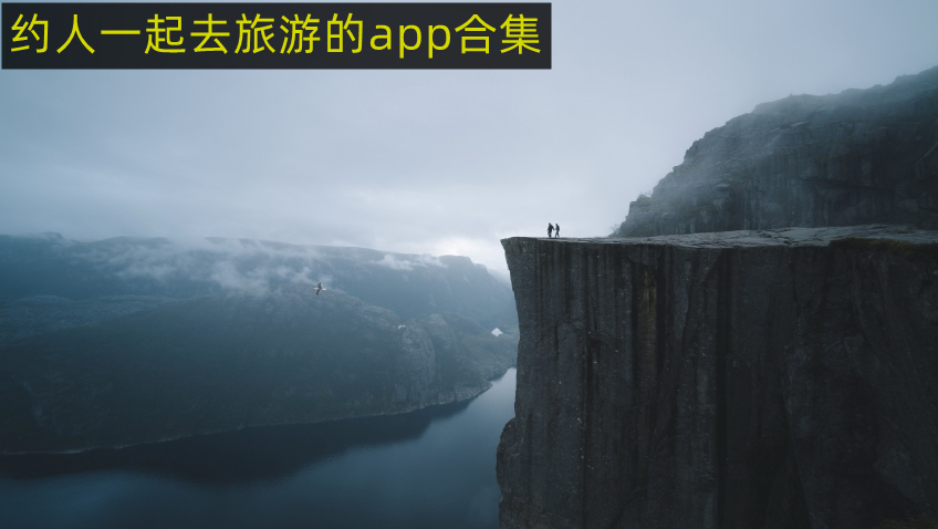 约人一起去旅游的app合集
