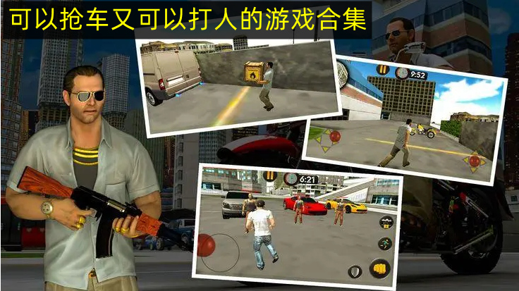 可以搶車又可以打人的游戲合集