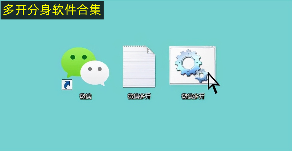 多开分身软件合集