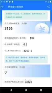 养老金计算器最新版截图3