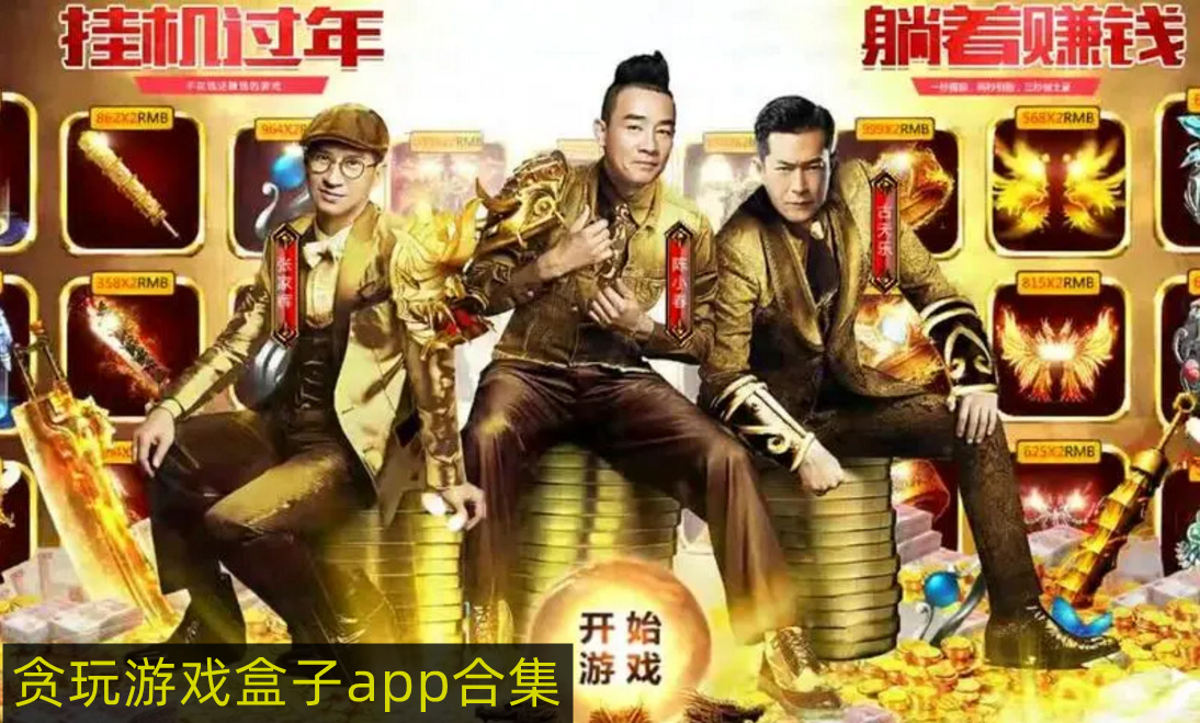 贪玩游戏盒子app合集