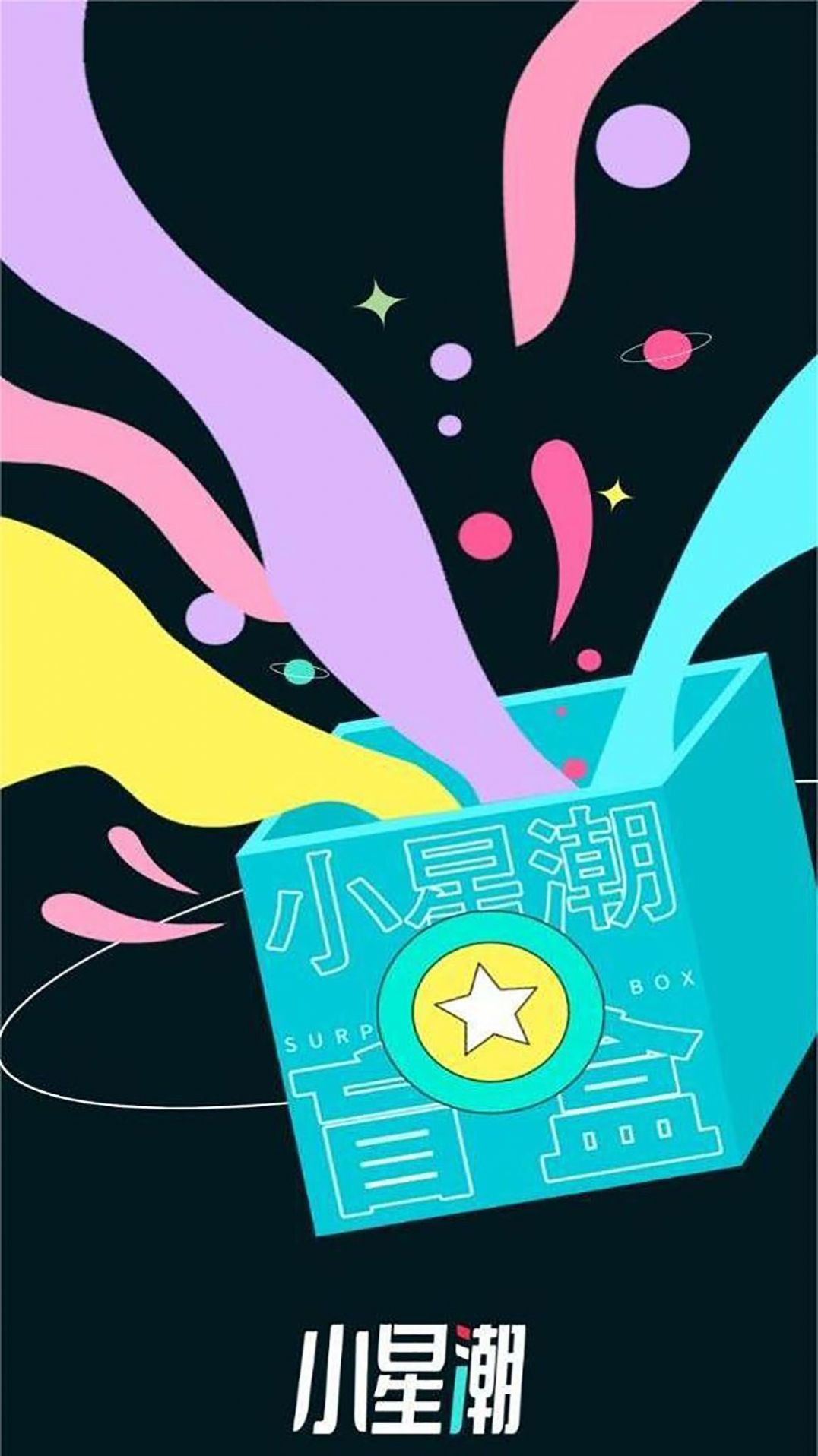 小星潮截图2