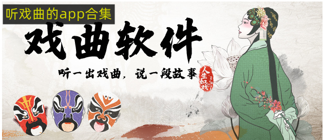 听戏曲的app合集