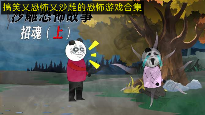 搞笑又恐怖又沙雕的恐怖游戏合集