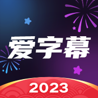 爱字幕2023最新款