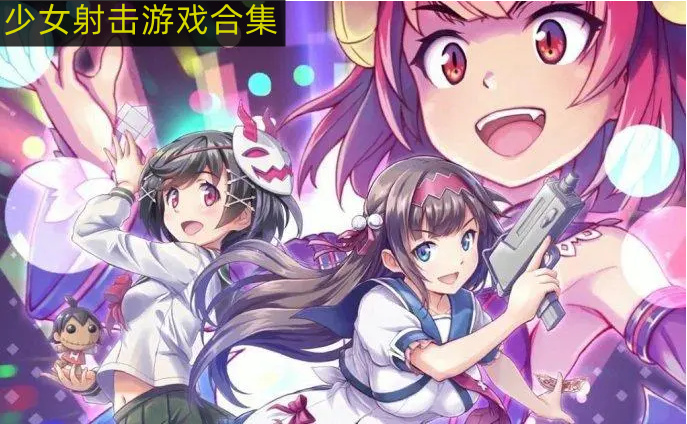 少女射击游戏合集