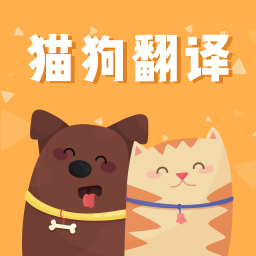 猫狗语翻译交流器