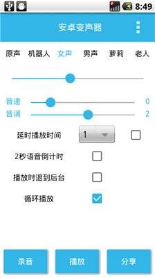 特效变声器免费版截图3