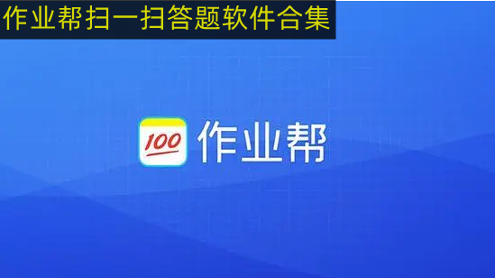 作业帮扫一扫答题软件合集