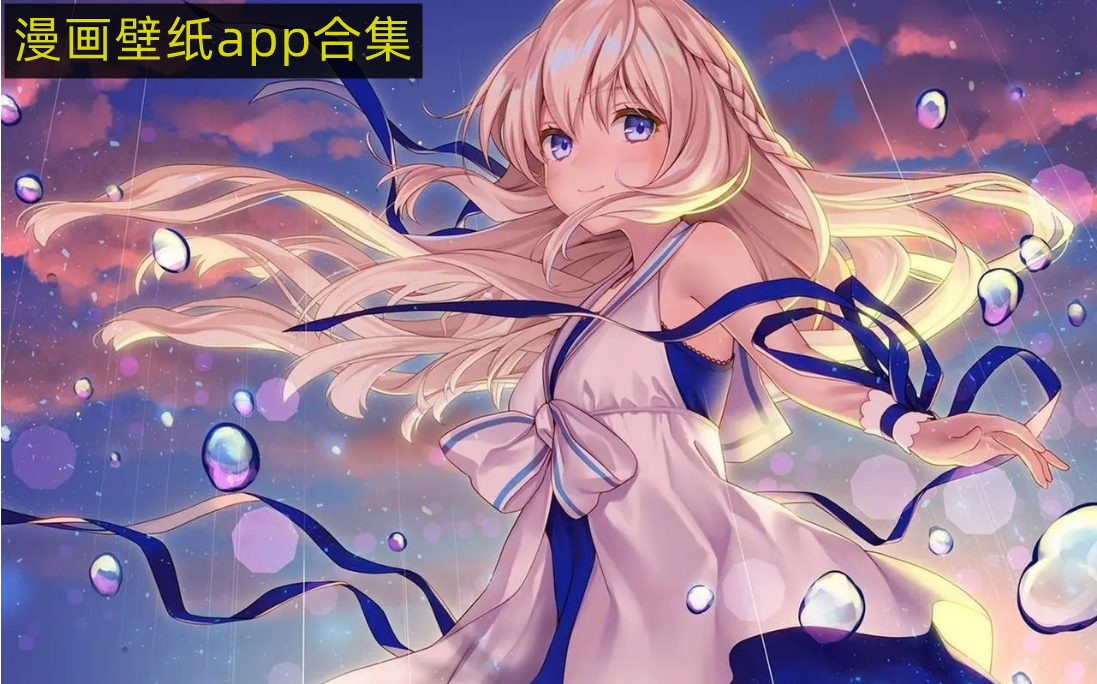 漫畫壁紙app合集