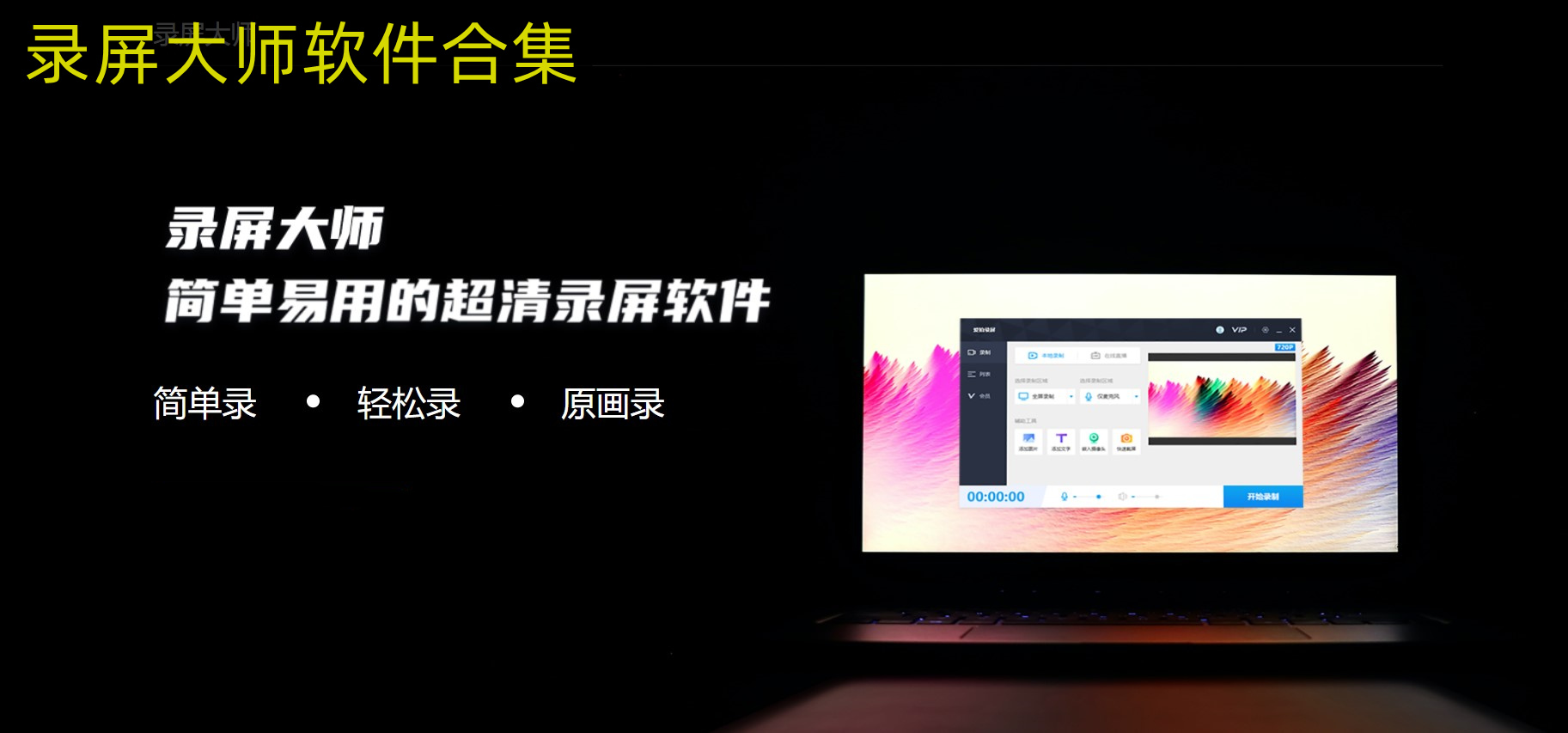 录屏大师软件合集
