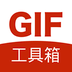 gif工具箱去广告版