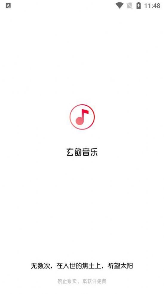 玄韵音乐截图1