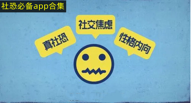 社恐必备app合集