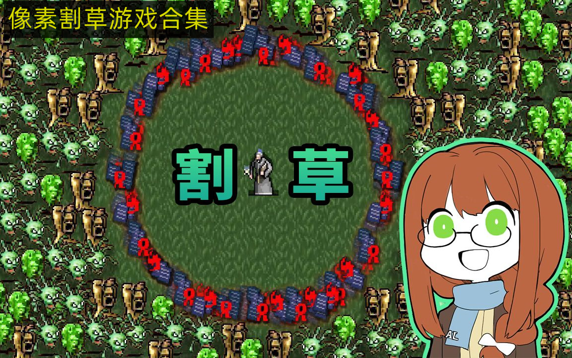 像素割草游戏合集