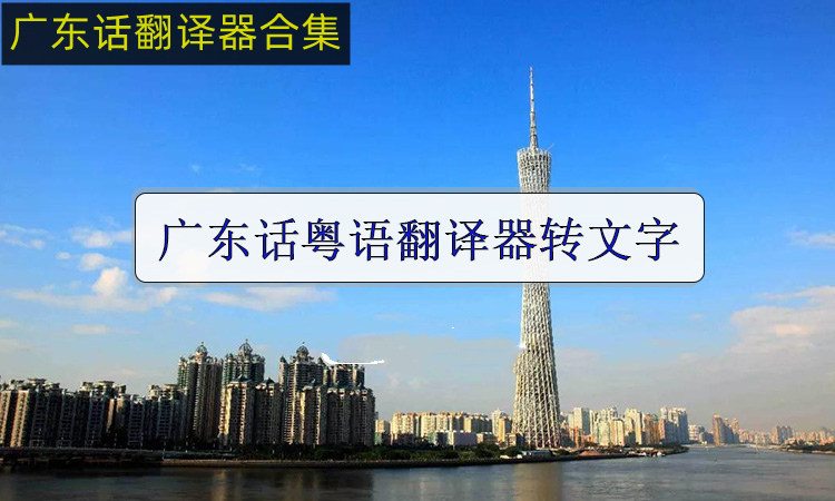 广东话翻译器合集