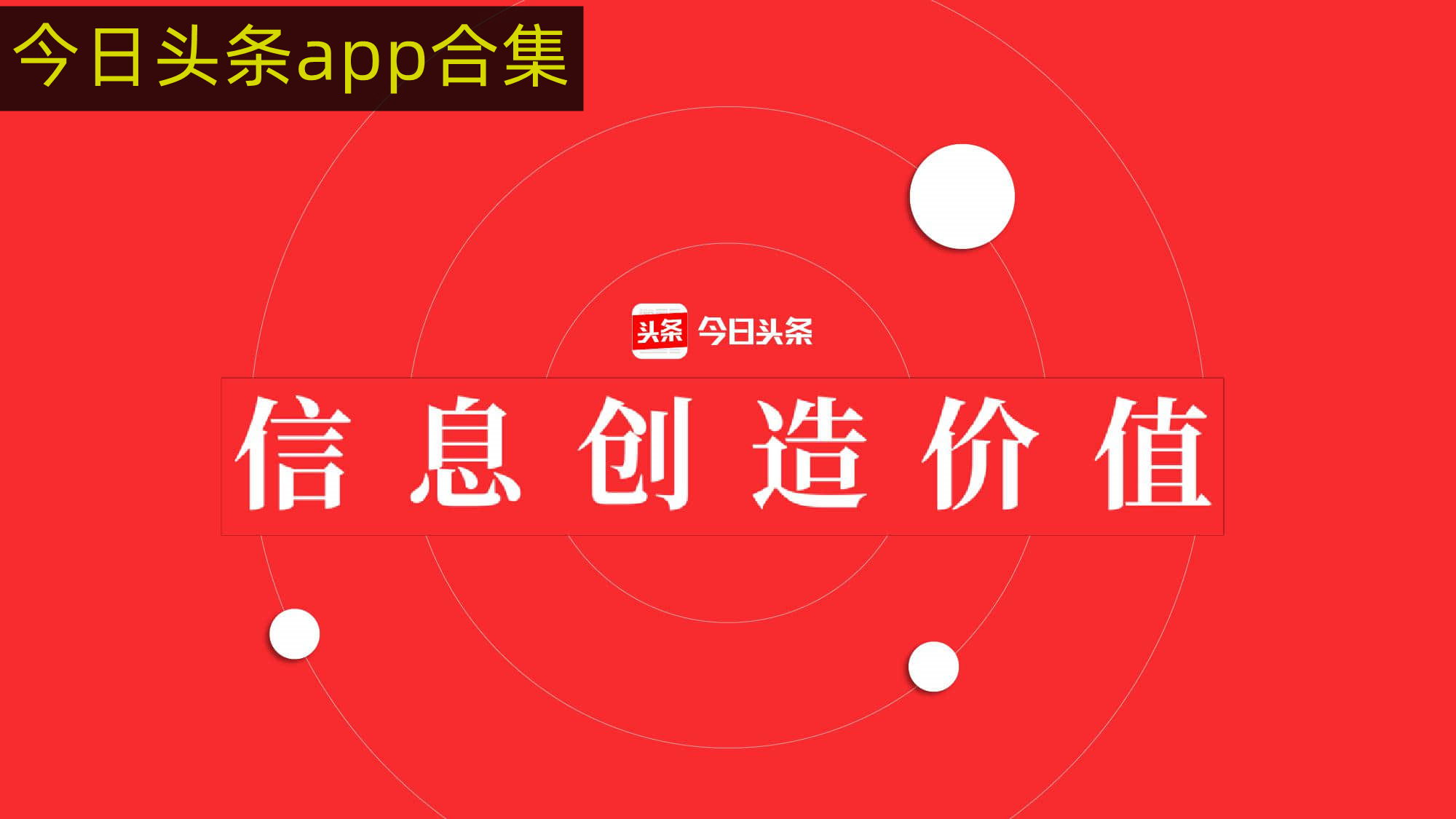 今日头条是谁开发的软件(今日头条是什么公司开发的)