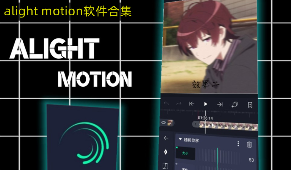 alight motion软件合集