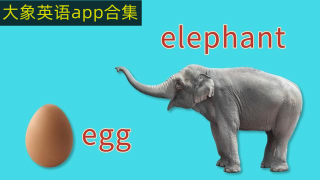 大象英语app合集