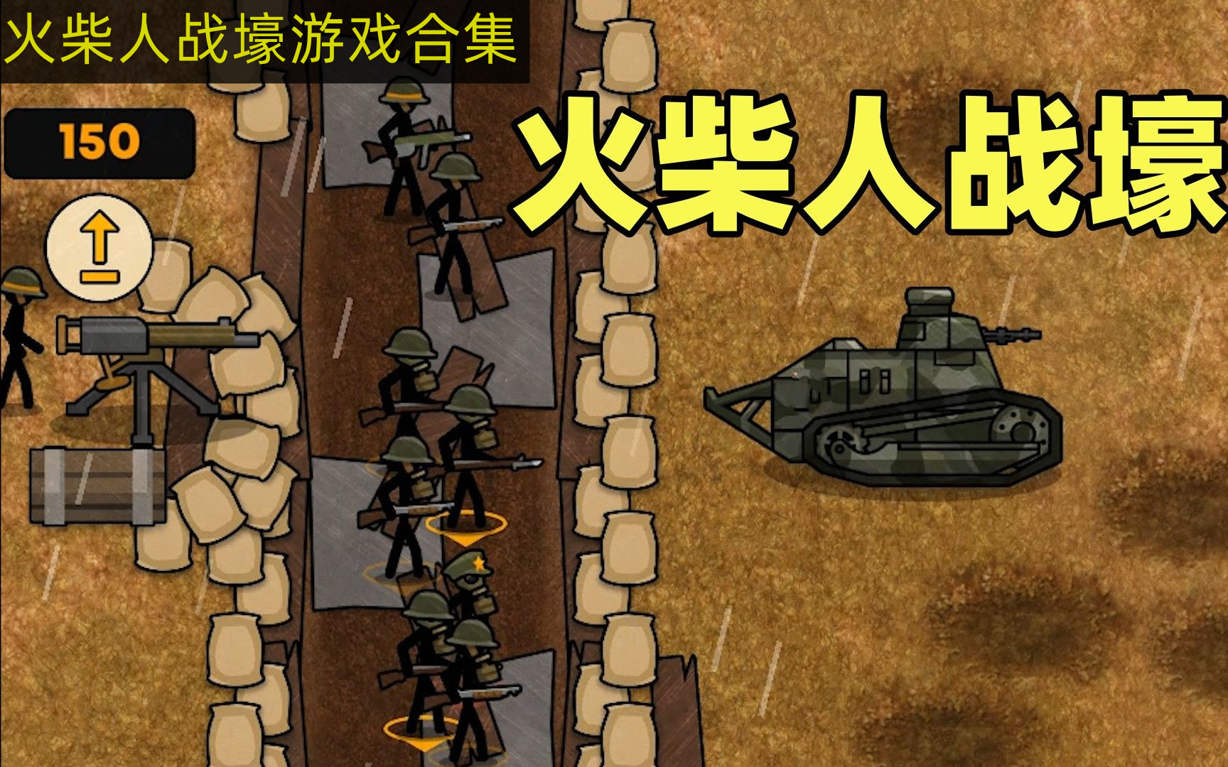 火柴人战壕游戏合集