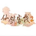 仙劍客棧2夢回余杭
