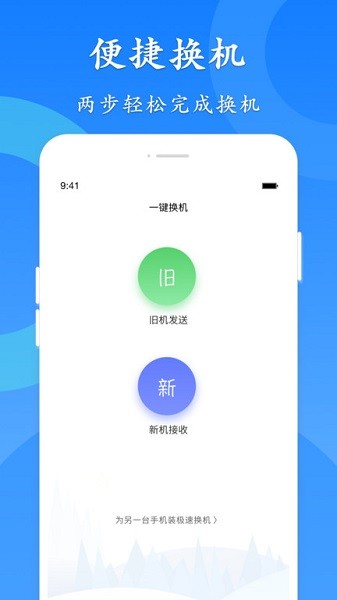 极速换机截图4