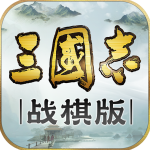 三国志战棋版联机版